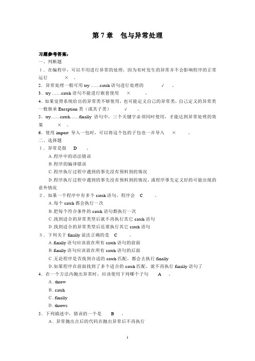 Java程序设计案例教程(第二版)周怡、张英主编。第7章习题参考答案