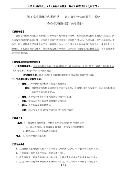 北师大版生物七上4.2《生物体的器官、系统》教案设计(合作学习)
