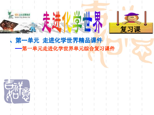 第一单元走进化学世界精品第一单元走进化学世界-PPT精品