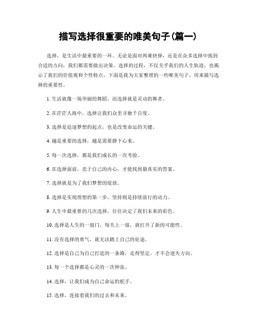 描写选择很重要的唯美句子(精选合集2篇)