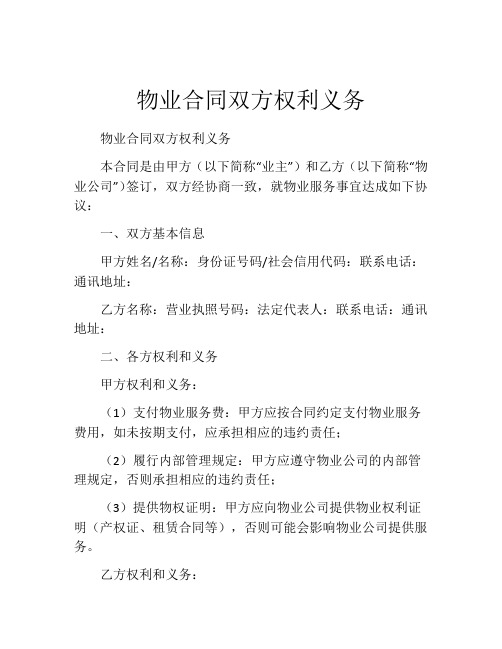 物业合同双方权利义务