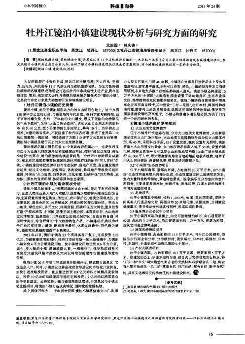 牡丹江镜泊小镇建设现状分析与研究方面的研究