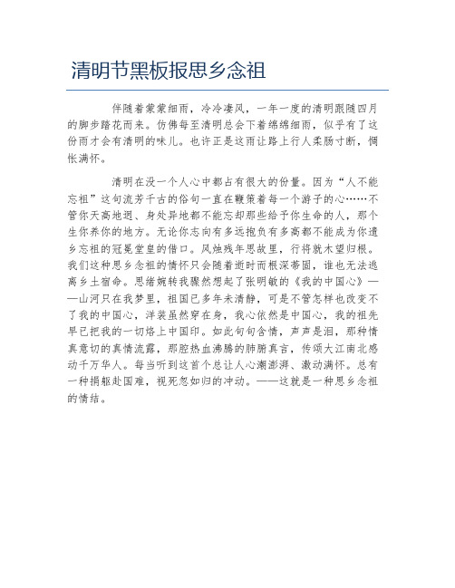 清明节黑板报思乡念祖文字稿