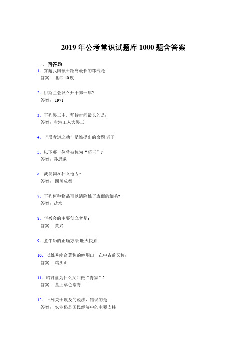 新版精编2019年公考常识模拟考试题库1000题(标准答案)