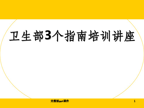 卫生部3个指导培训讲座ppt课件