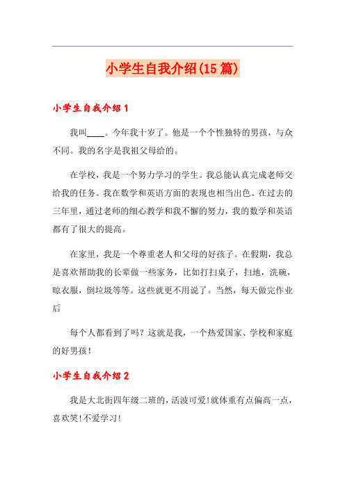 小学生自我介绍(15篇)