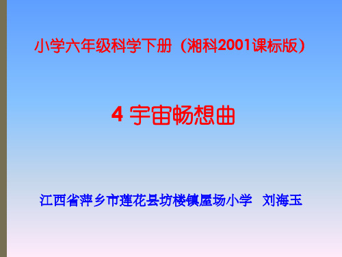小学六年级湘教版科学下册《4-宇宙畅想曲》PPT课件