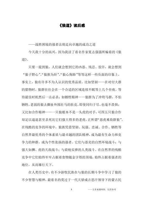《狼道》读后感_初中生