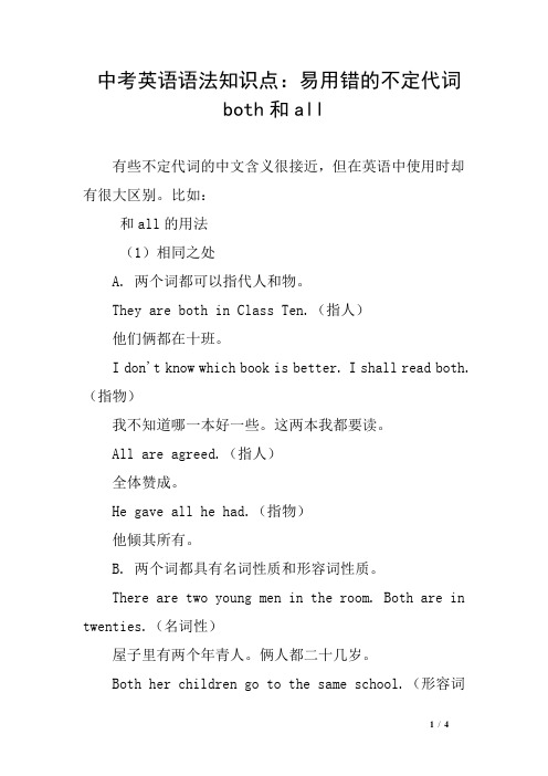 中考英语语法知识点：易用错的不定代词both和all