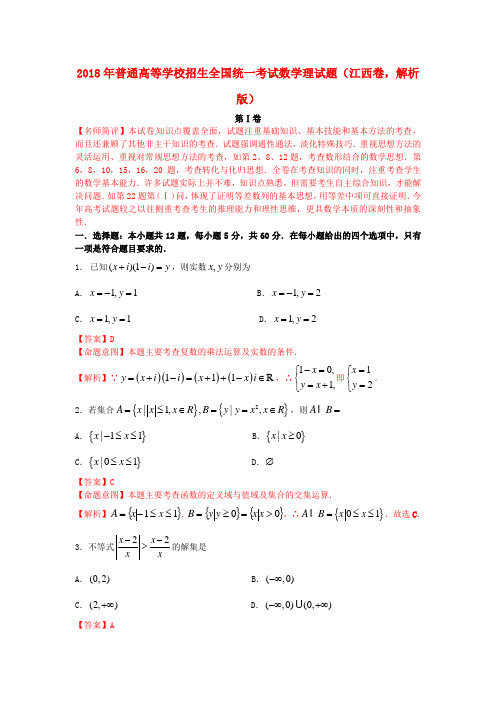 最新-2018年普通高等学校招生全国统一考试数学理试题江西卷 精品001