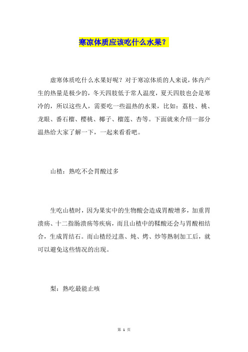寒凉体质应该吃什么水果？