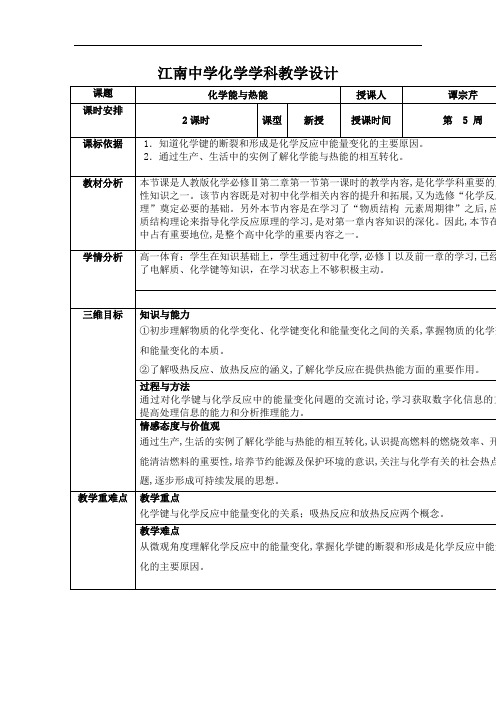 人教版高中化学必修二：2.1化学能与热能 教案