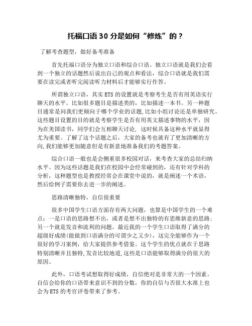 托福口语30分是如何“修炼”的？