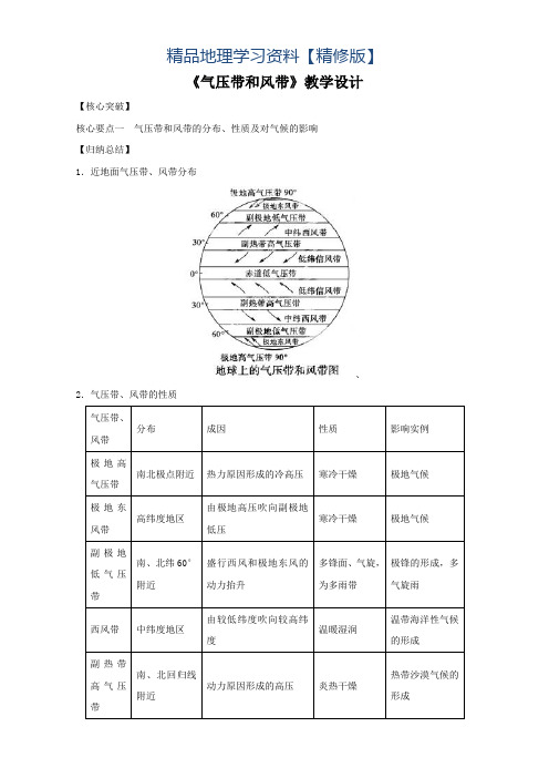 精修版地理人教版一师一优课必修一教学设计：第二章 第二节 《气压带和风带》3 Word版含答案
