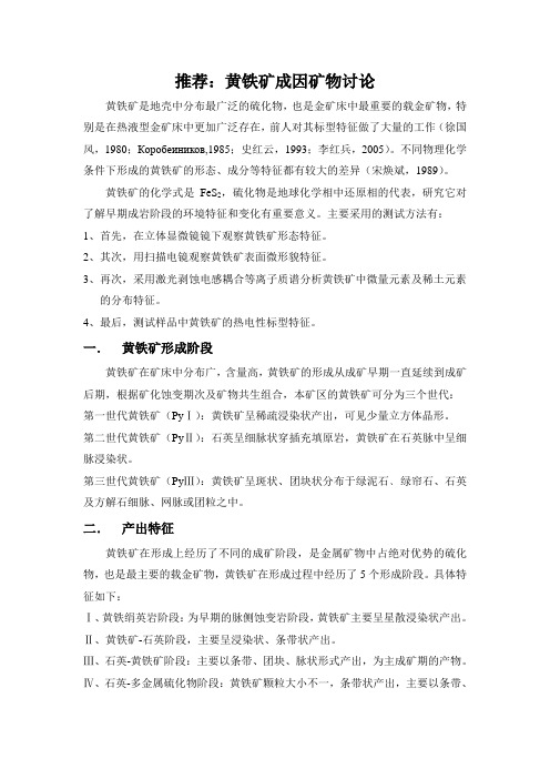 黄铁矿成因矿物