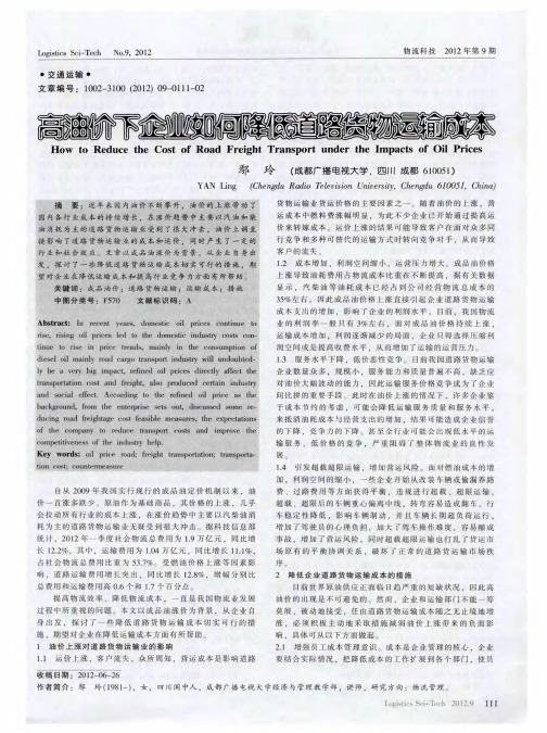 高油价下企业如何降低道路货物运输成本