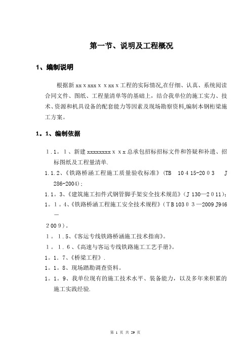 96m钢桁梁施工方案