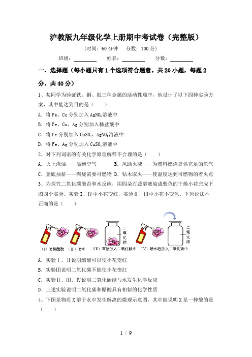 沪教版九年级化学上册期中考试卷(完整版)