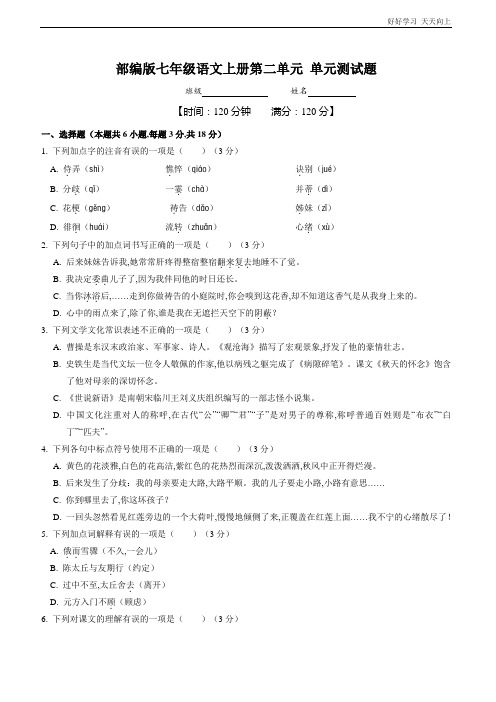七年级初一上册语文部编版单元测试第二单元测试题(试卷+答案版)(1)