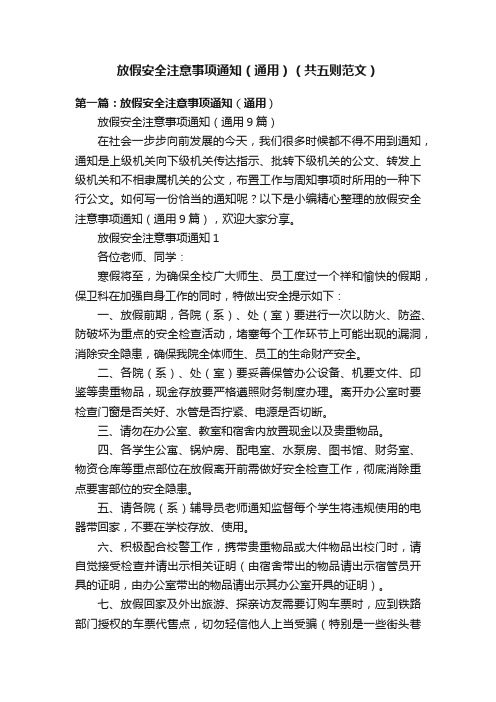 放假安全注意事项通知（通用）（共五则范文）