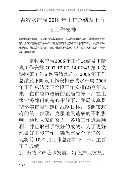 畜牧水产局18年工作总结及下阶段工作安排