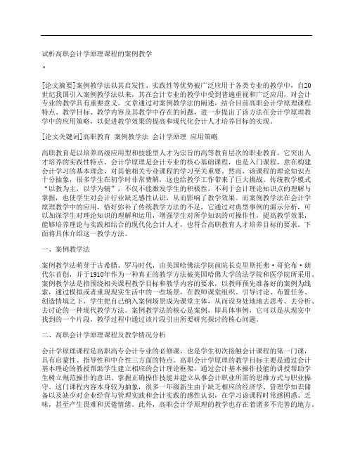 [高职,会计学,原理,其他论文文档]试析高职会计学原理课程的案例教学
