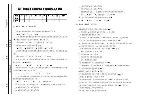 2021年铁路危险货物运输专项考试试卷及答案