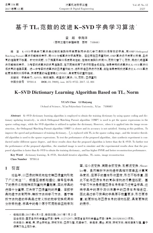 基于TL1范数的改进K-SVD字典学习算法