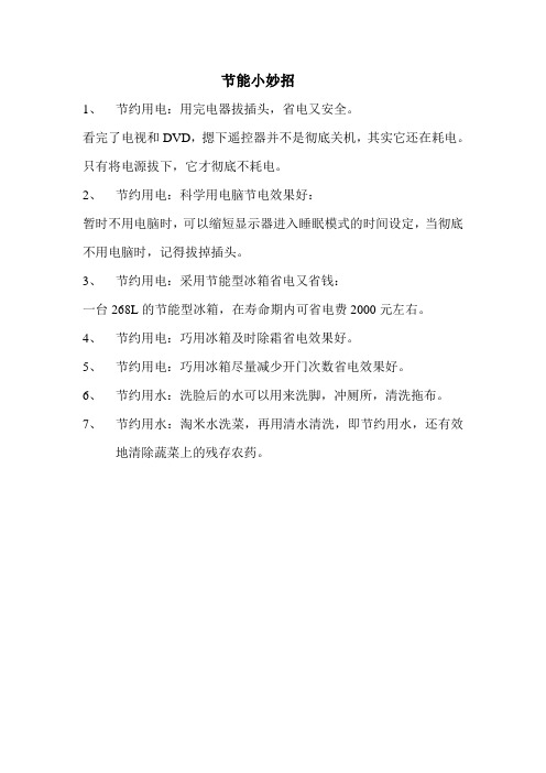 节能小妙招