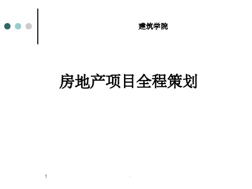 房地产项目全程策划概述ppt课件