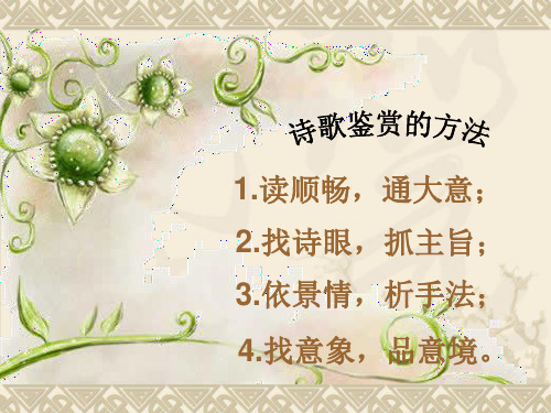 高三一轮《诗三首__涉江采芙蓉__短歌行__归园田居》复习课件3讲解