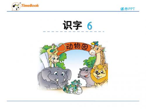 2016二年级下册语文识字6(苏教版)优秀PPT教学课件