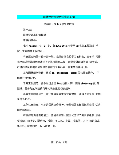 园林设计专业大学生求职信(完整版)