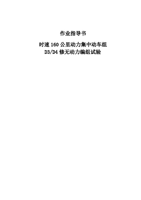 时速160公里动力集中动车组D3D4修无动力编组试验作业指导书
