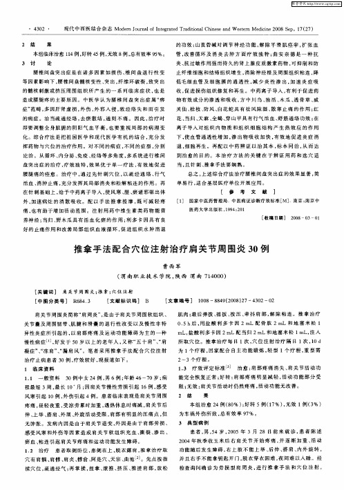 推拿手法配合穴位注射治疗肩关节周围炎30例