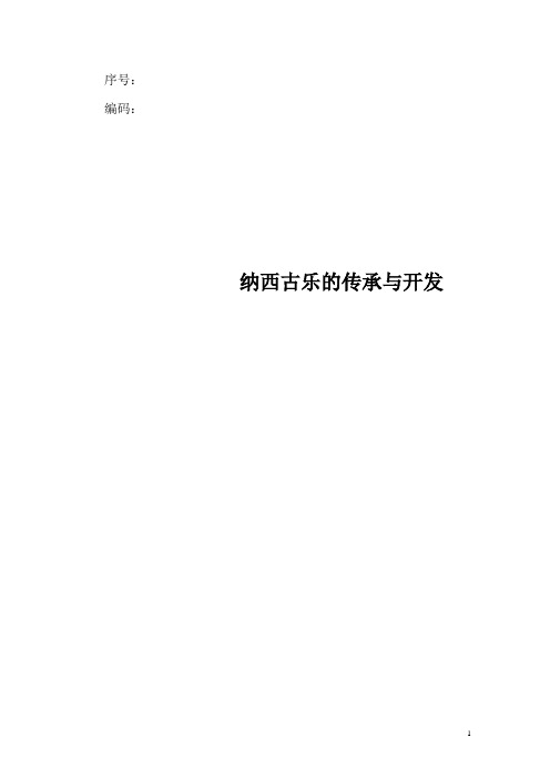 浅论纳西古乐的传承与保护