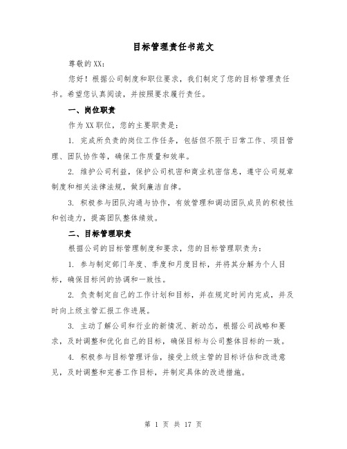 目标管理责任书范文（七篇）