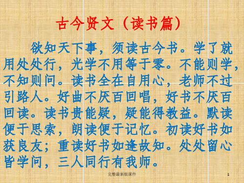 古今贤文读书篇ppt课件