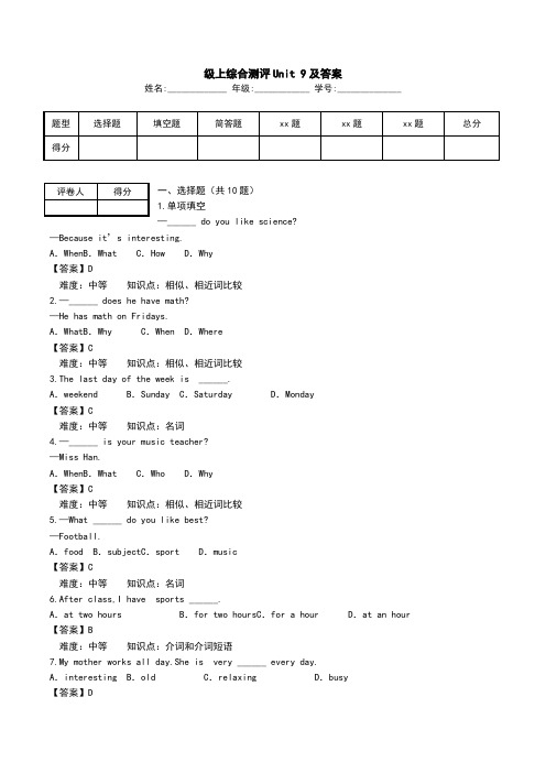 级上综合测评Unit 9及答案.doc