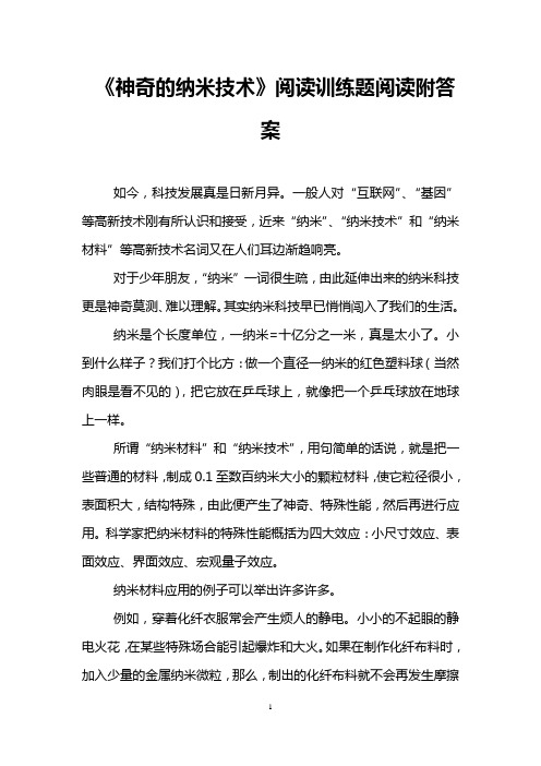 《神奇的纳米技术》阅读训练题阅读附答案 