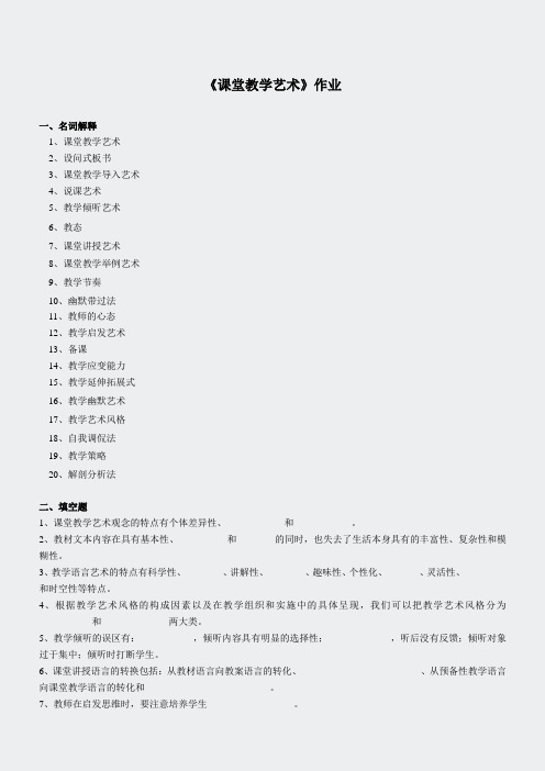 教育类作业-课堂教学艺术作业