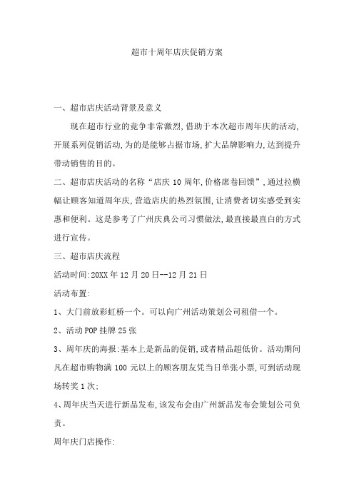 超市十周年店庆促销方案