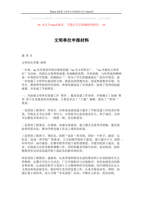 【2018最新】文明单位申报材料-范文word版 (6页)