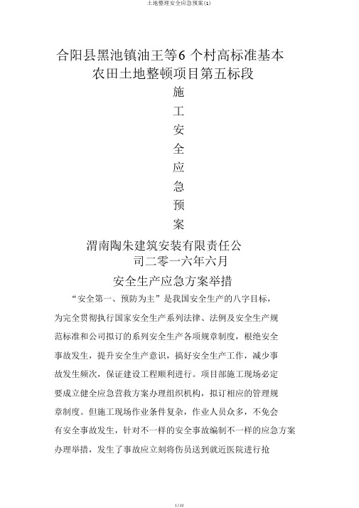 土地整理安全应急预案(1)