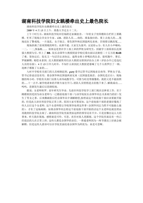湖南科技学院妇女跳楼牵出史上最色院长