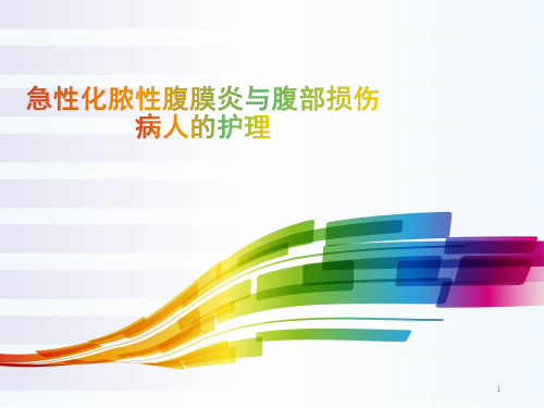 急性化脓性腹膜炎与腹部损伤病人的护理PPT医学课件