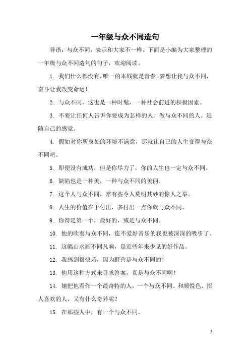 一年级与众不同造句