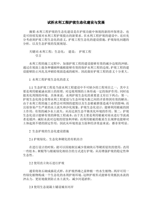试析水利工程护坡生态化建设与发展