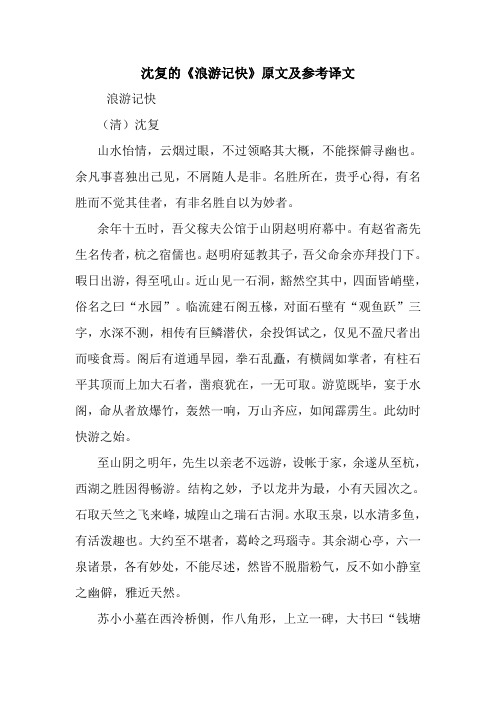 最新沈复的《浪游记快》原文及参考译文