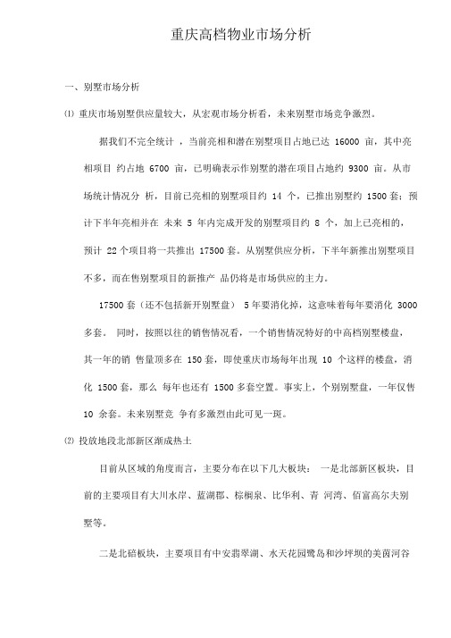 最新最全重庆高档物业市场分析